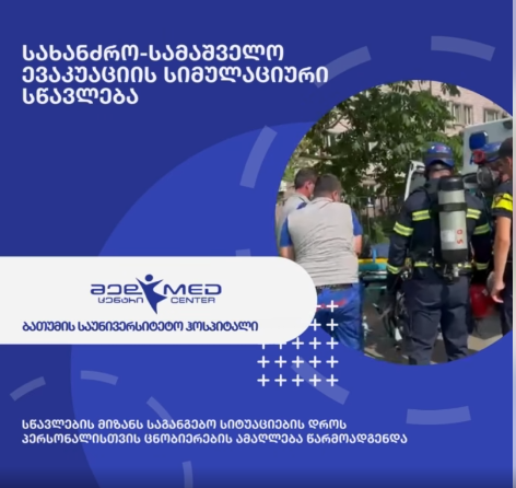 (ქართული) სახანძრო-საევაკუაციო სიმულაციური სწავლება